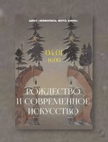 Цикл "Живопись. Фото. Кино". Лекция "Рождество и современное искусство"