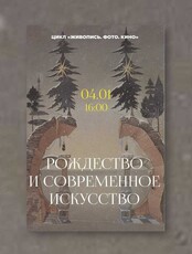 Цикл "Живопись. Фото. Кино". Лекция "Рождество и современное искусство"