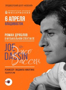 Музыкальный спектакль «Джо Дассен»