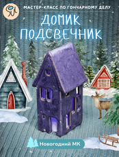 Мастер-класс по гончарному делу «Домик-подсвечник»