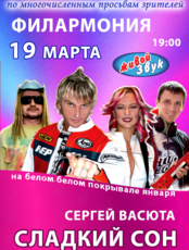 Сергей Васюта и группа «Сладкий сон» (ОТМЕНА)