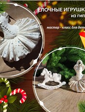 Занятие для детей «Новогодние игрушки из гипса»