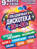 Дискотека 90х-00х