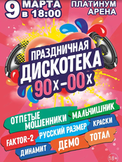 Дискотека 90х-00х