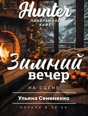Уютный вечер. Ульяна Семененко