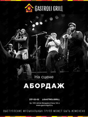 Живой звук. Кавер-группа «Абордаж»