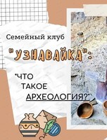 Семейное занятие "Узнавайка. Что такое археология?"