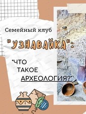 Семейное занятие "Узнавайка. Что такое археология?"