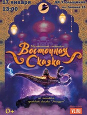 Музыкальный спектакль «Восточная сказка» по мотивам арабской сказки «Аладдин»