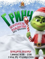 Шоу-программа «Гринч - похититель Рождества»