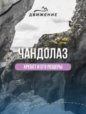 Тур «Чандолаз – место, где сбываются желания»