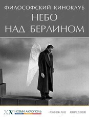 Философский киноклуб «Небо над Берлином»