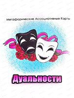 Трансформационная игра "Дуальности"