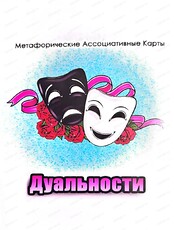 Трансформационная игра "Дуальности"