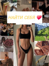 Марафон: «Найти себя»