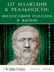 Лекция «От иллюзий к реальности: философия Платона в жизни»