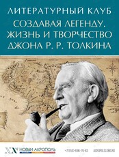Литературный клуб «Создавая легенду. Жизнь и творчество Джона Р. Р. Толкина»