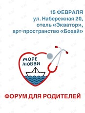 Родительский форум «Море любви»