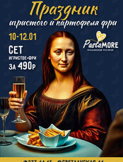 Праздник игристого и картофеля фри