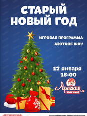 Старый Новый год в "Арлекине Южный"