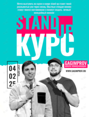 Stand Up курс «ПИШИ!»