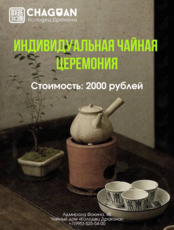 Индивидуальная чайная церемония
