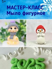 Мастер-класс «Мыло новогоднее»