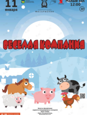 Детская музыкальная программа «Веселая компания»
