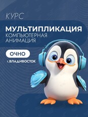 Курс «Мультипликация. Компьютерная анимация»