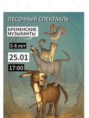Песочный спектакль «Бременские музыканты» для детей 5-8 лет