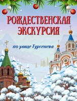 Рождественская экскурсия по ул. Тургенева