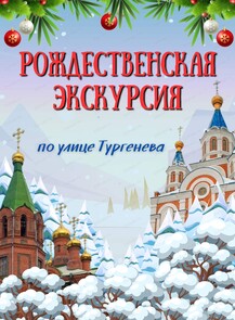 2025-01-08 13:00:00 в Комсомольская площадь Рождественская экскурсия по ул. Тургенева