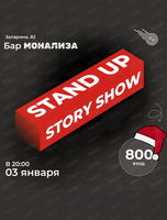 Stand up "Шоу историй"