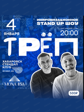 Импровизационное stand up шоу "Трёп"