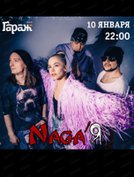 Группа Naga'Я