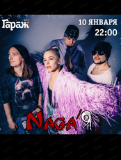 Группа Naga'Я