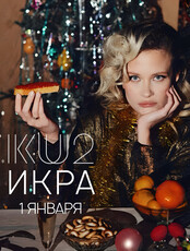 Вечеринка «Икра»