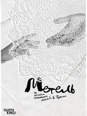 Премьера! Спектакль «Метель»