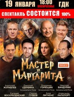 Спектакль "Мастер и Маргарита"