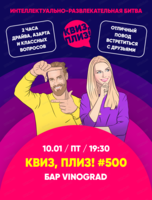 Игра "Квиз, плиз!"