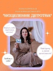 Трансформационная игра "Исцеление детства"