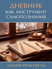 Практикум "Дневник как инструмент самопознания"