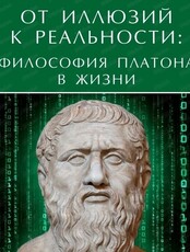 Лекция "От иллюзий к реальности: философия Платона в жизни"