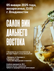 Салон - дегустация вин Дальнего востока