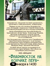 Лекция Татьяны Фоменко «Владивосток на кончике пера»