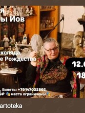 Лекция филолога Марины Иов «Коляда-коляда, накануне Рождества»