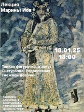 Лекция Марины Иов «Тонкая фигурочка, а зовут Снегурочка. Родословная снежной девочки»