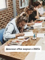 Девичник "Моя энергия 2025"