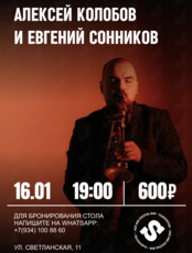 Алексей Колобов и Евгений Сонников