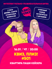 Игра "Квиз, плиз!"